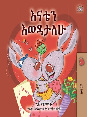cover image of እናቴን እወዳታለሁ (I Love My Mom)